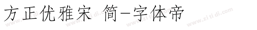 方正优雅宋 简字体转换